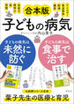 【合本版】子どもの病気は食事で治す+子どもの病気は未然に防ぐ