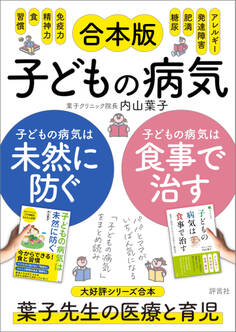 【合本版】子どもの病気は食事で治す+子どもの病気は未然に防ぐ