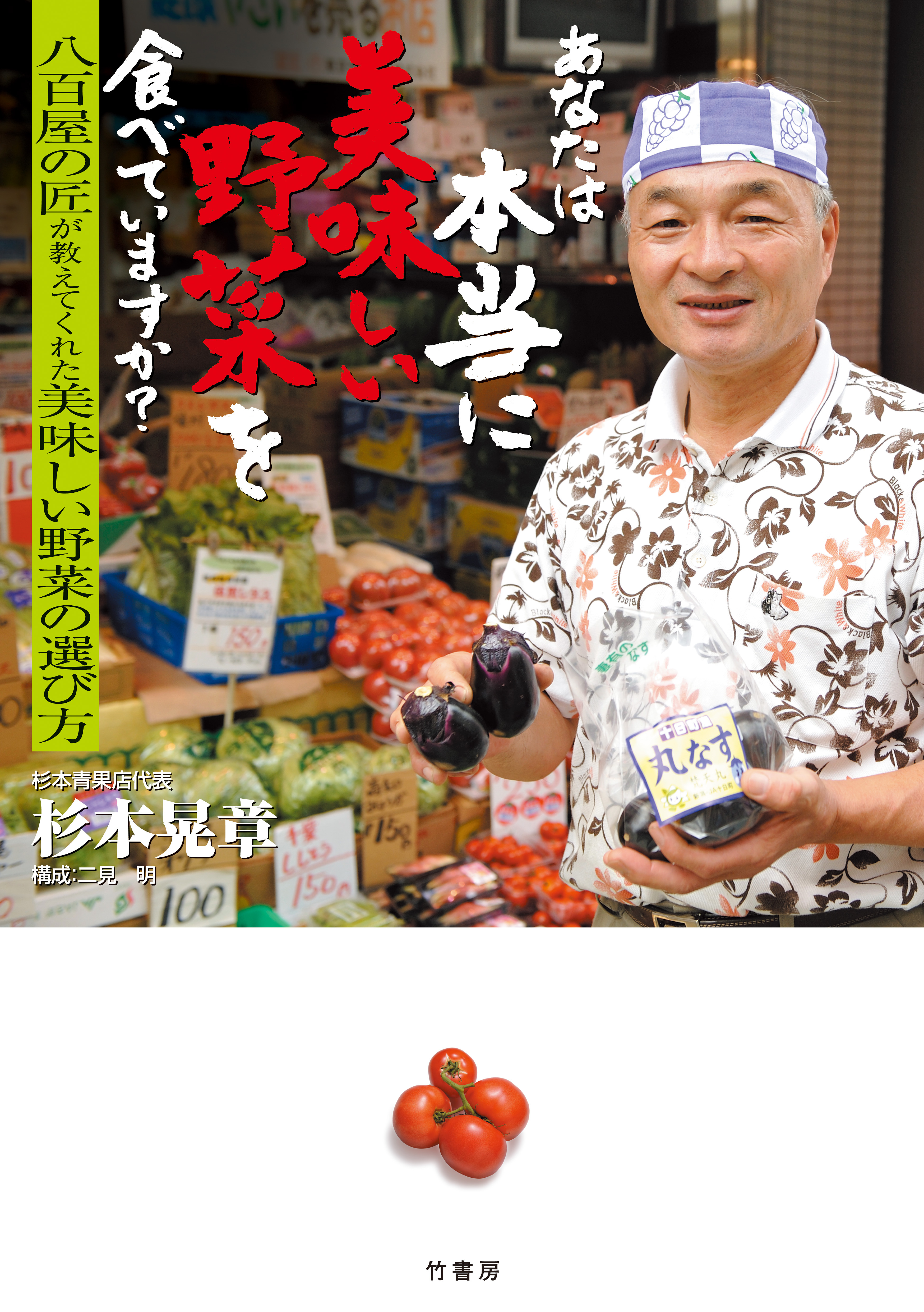 あなたは本当に美味しい野菜を食べていますか？