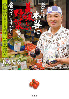 あなたは本当に美味しい野菜を食べていますか?