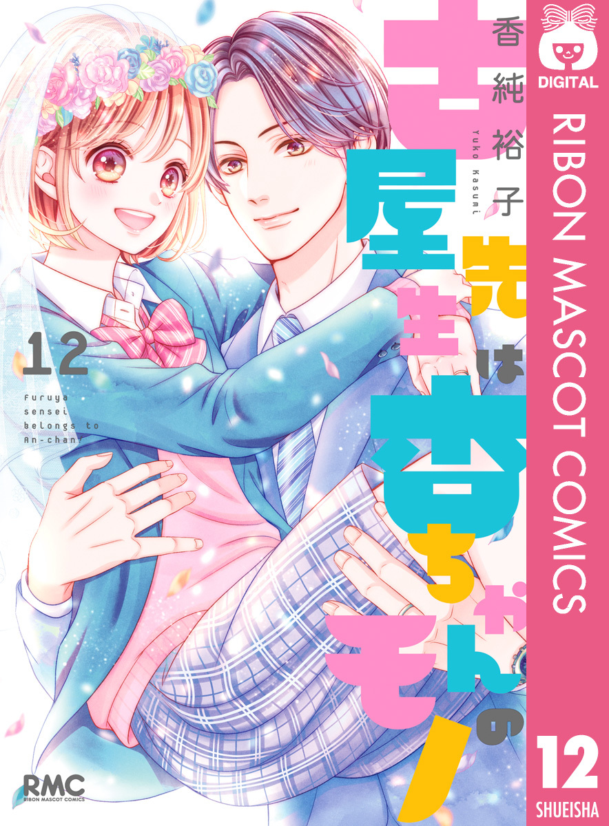 古屋先生は杏ちゃんのモノ全巻(1-12巻 完結)|3冊分無料|香純裕子