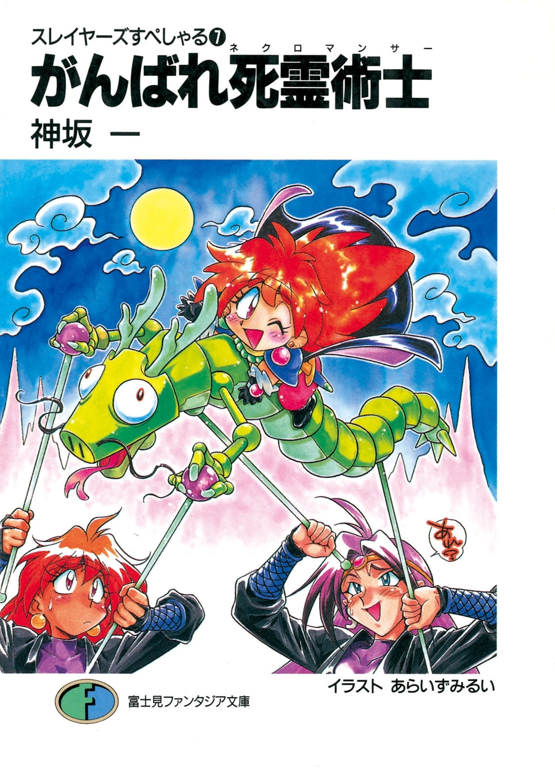 スレイヤーズすぺしゃる7　がんばれ死霊術士