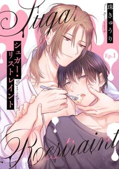 【分冊版】シュガー・リストレイント 第1話