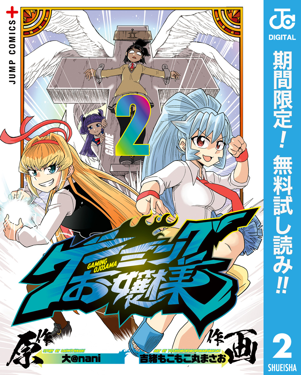 ゲーミングお嬢様【期間限定無料】 2