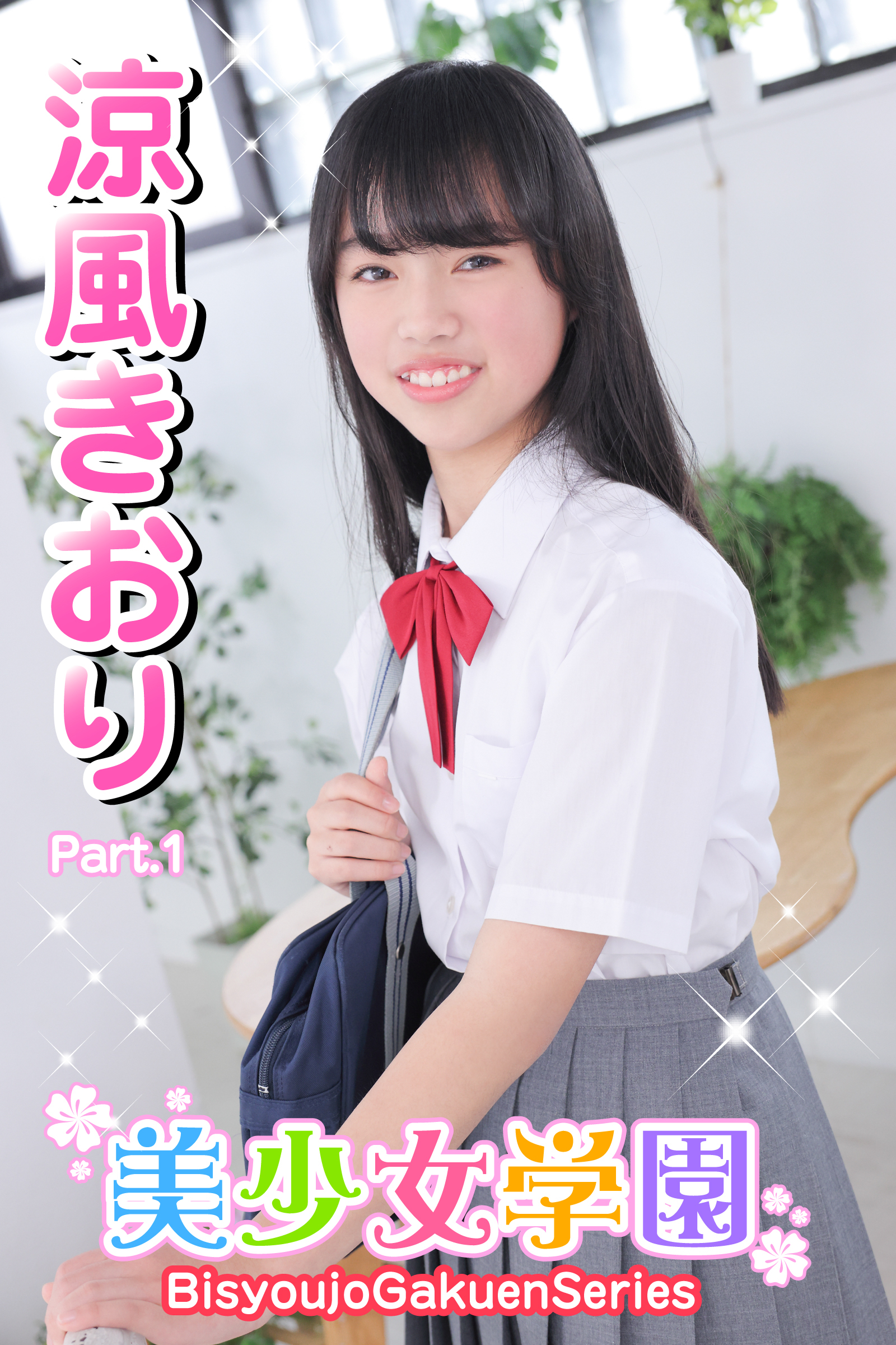 美少女学園　涼風きおり　Part.1
