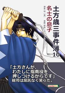 土方歳三事件簿10　名士の息子