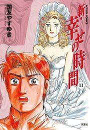 新 幸せの時間 ： 11