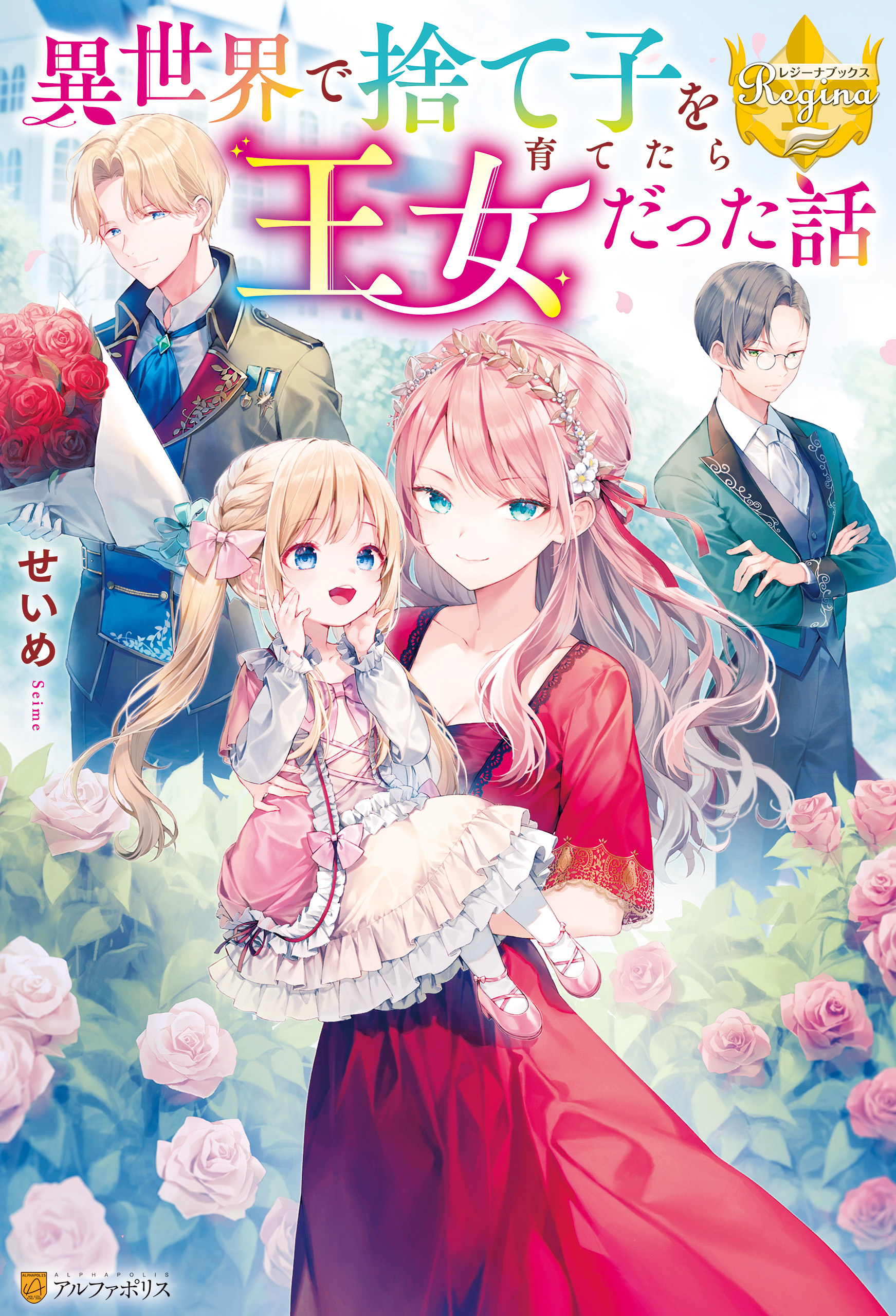 異世界で捨て子を育てたら王女だった話