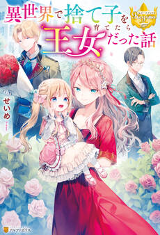 異世界で捨て子を育てたら王女だった話