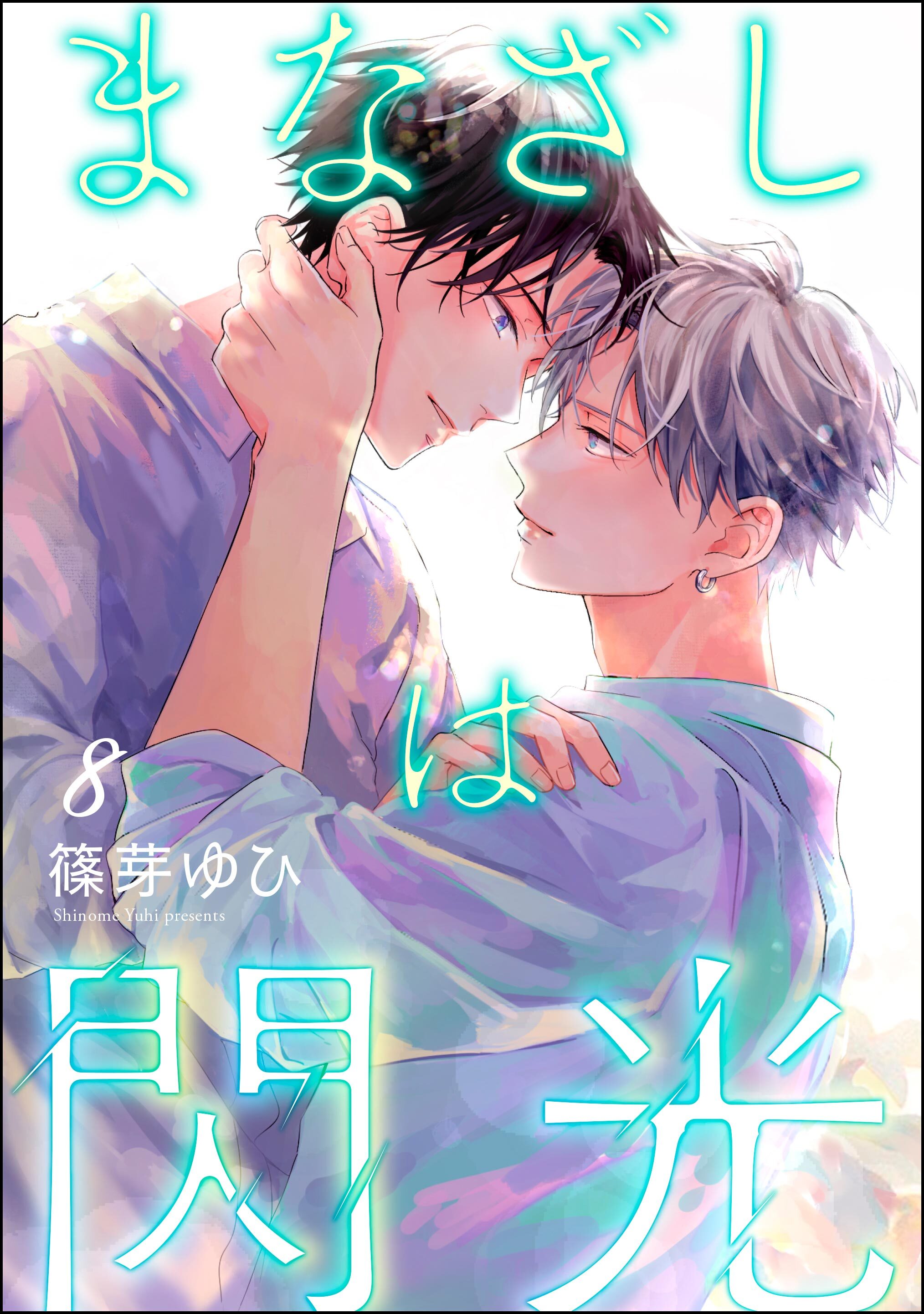 まなざしは閃光（分冊版）