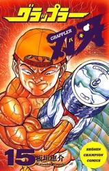 グラップラー刃牙　15