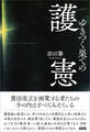 ゆきつく果ての護憲
