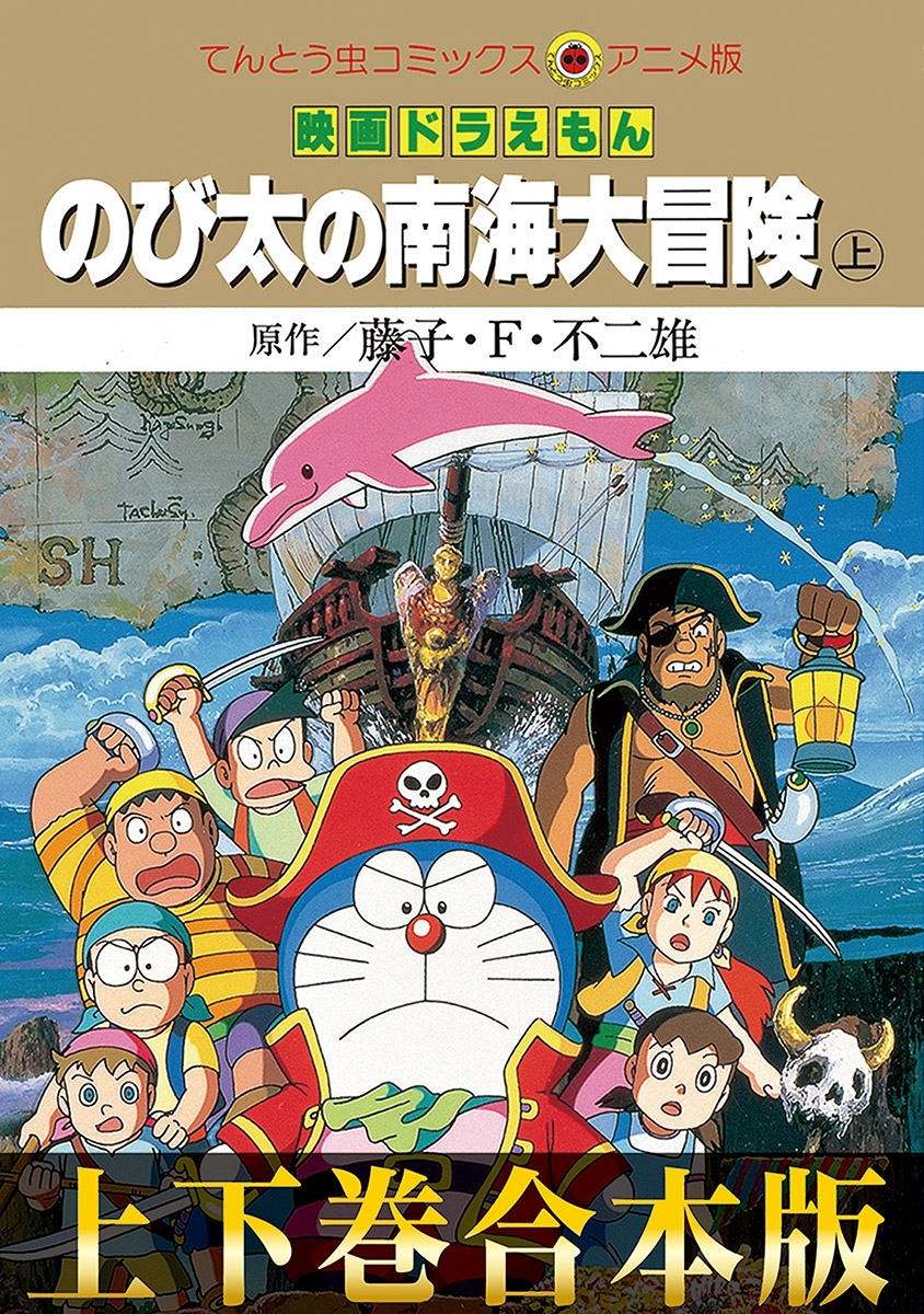 合本版 映画ドラえもん のび太の南海大冒険 Amebaマンガ 旧 読書のお時間です