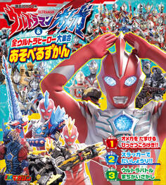 ウルトラマンオメガ & 全ウルトラヒーロー大集合 あそべるずかん