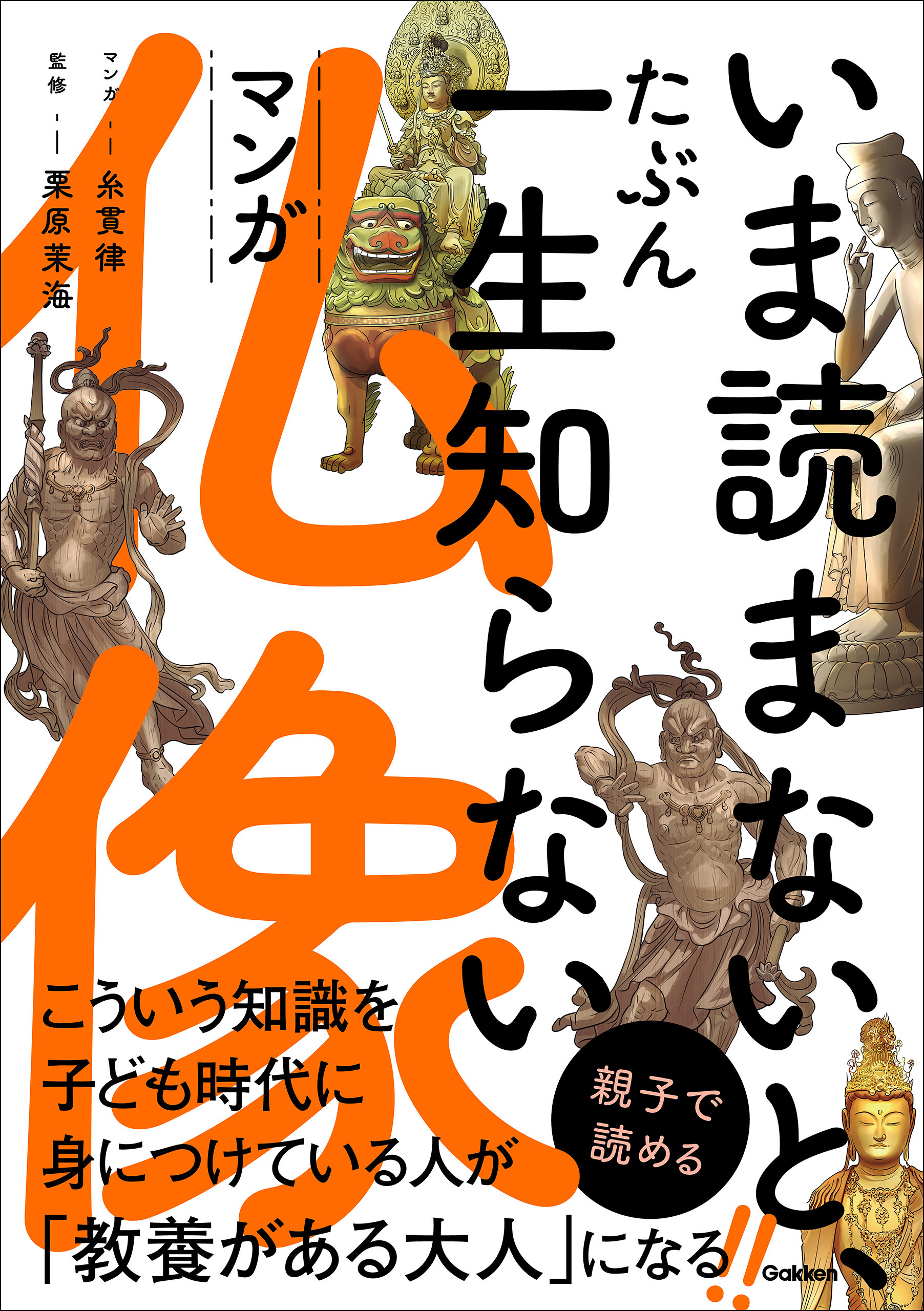 いま読まないと、たぶん一生知らない マンガ仏像