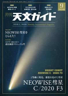 天文ガイド2020年9月号