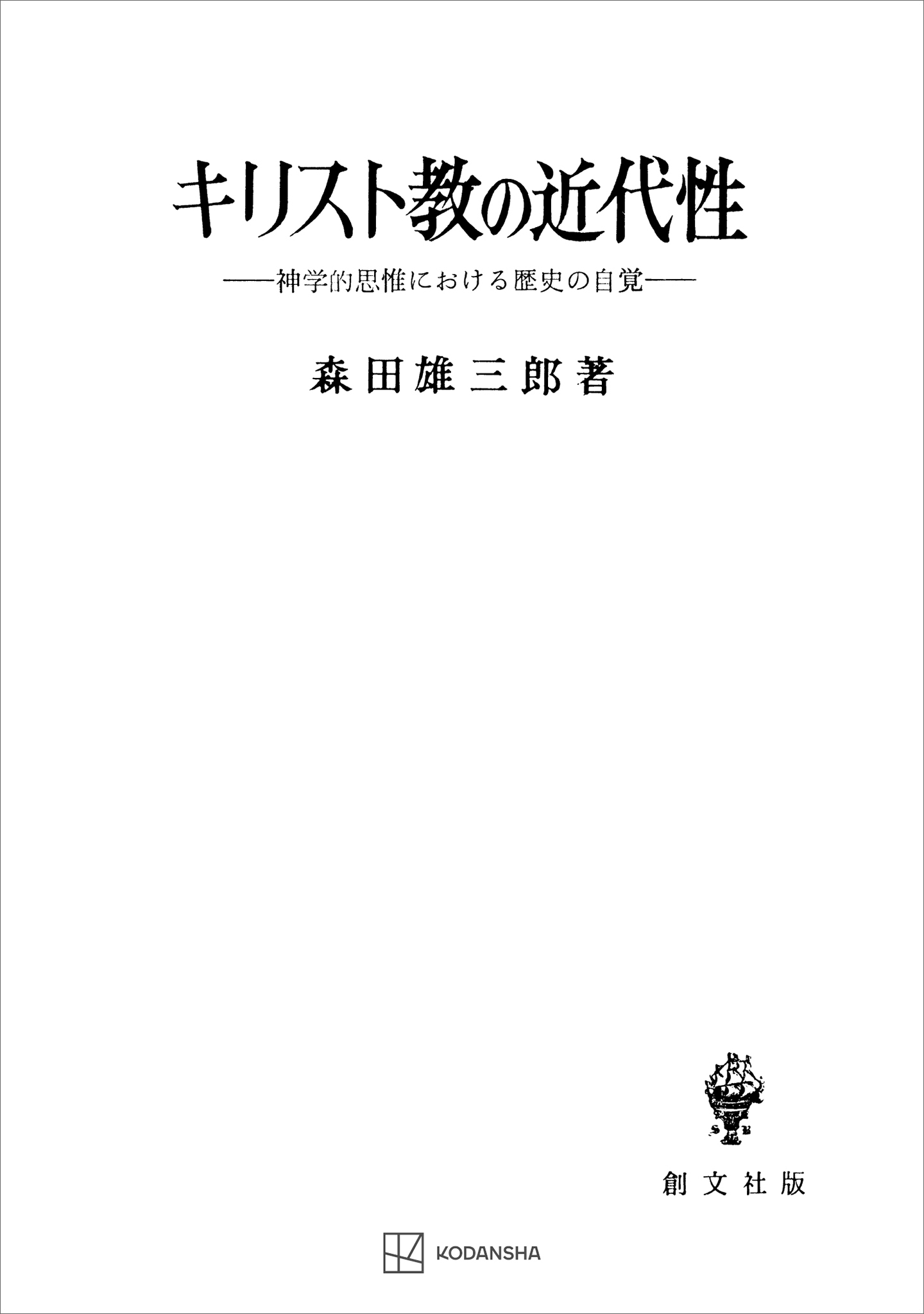 キリスト教の近代性　神学的思惟における歴史の自覚