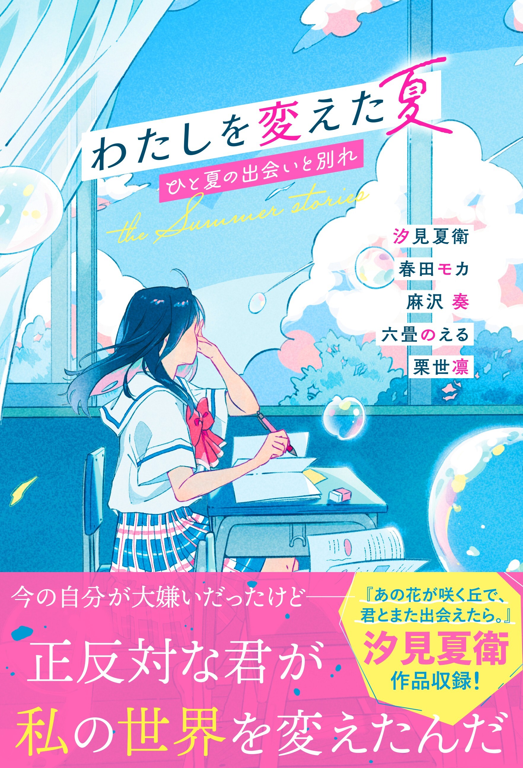 わたしを変えた夏　ひと夏の出会いと別れ