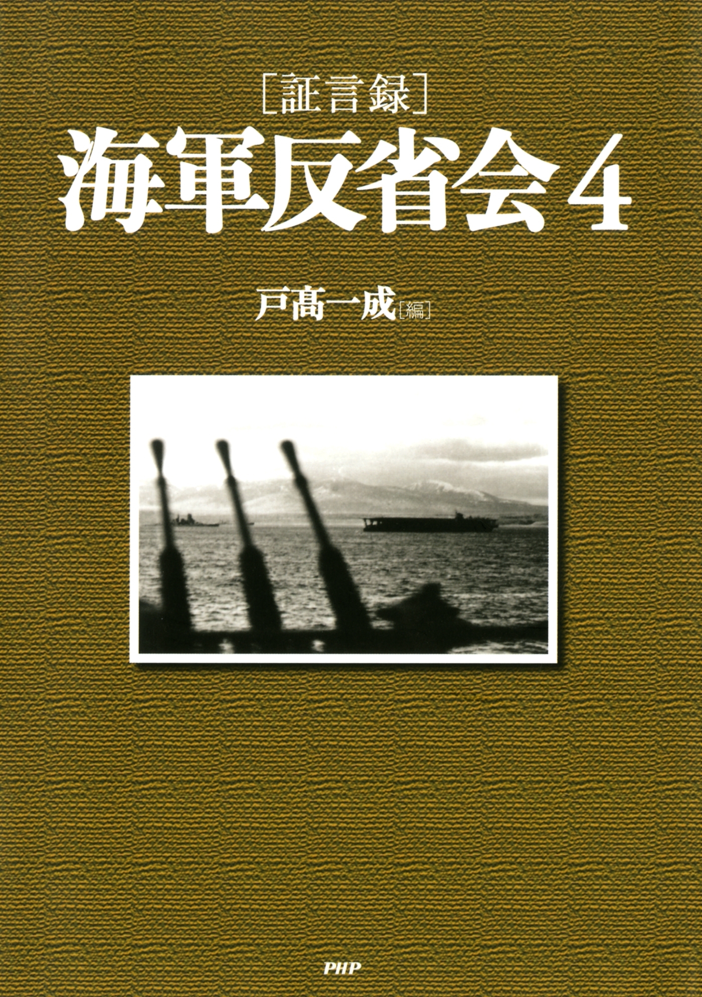 ［証言録］海軍反省会 4