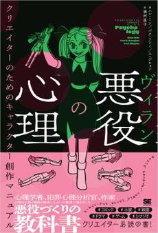 悪役(ヴィラン)の心理 クリエイターのためのキャラクター創作マニュアル