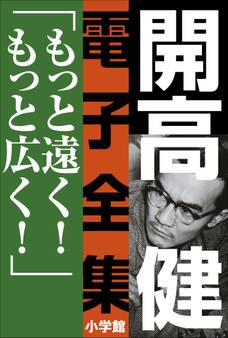 開高 健 電子全集10 もっと遠く!もっと広く!