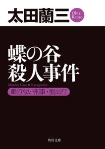 蝶の谷殺人事件　顔のない刑事・脱出行