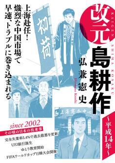 改元 島耕作(18) ~平成14年~