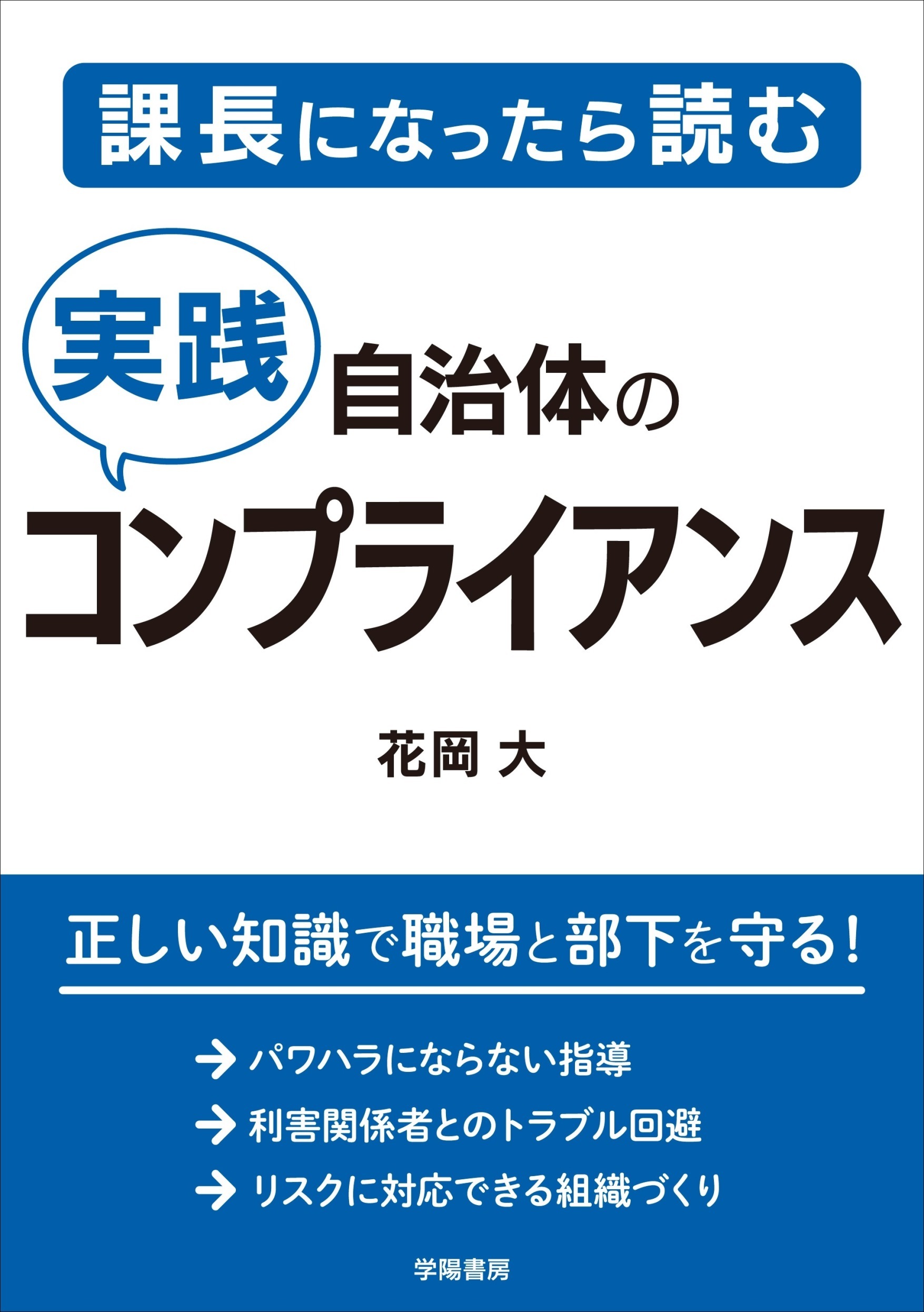 課長になったら読む　自治体の実践コンプライアンス