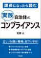 課長になったら読む 自治体の実践コンプライアンス