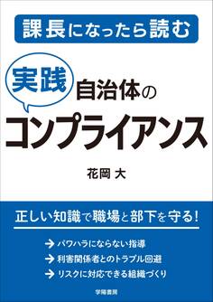 課長になったら読む 自治体の実践コンプライアンス