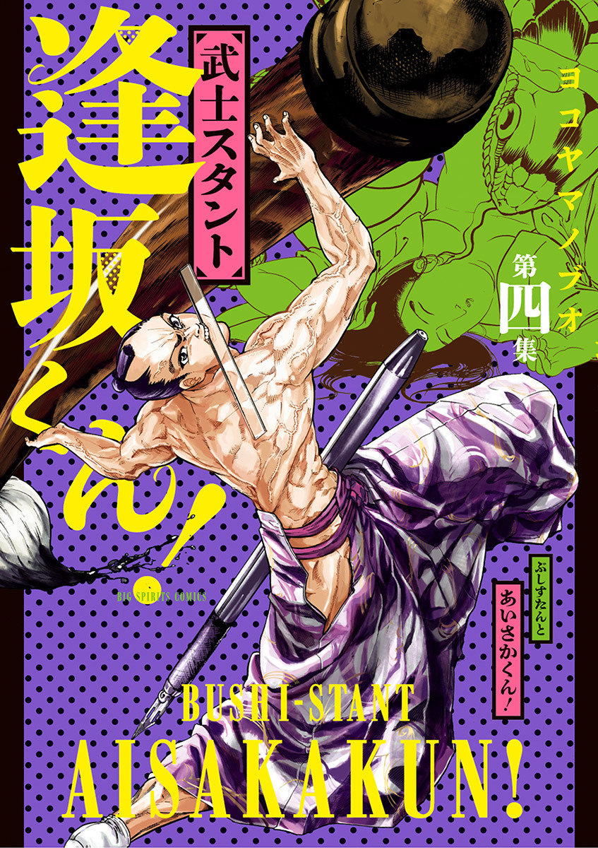 武士スタント逢坂くん！ 4