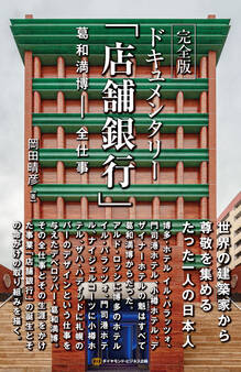 完全版 ドキュメンタリー「店舗銀行」 葛和満博‐全仕事