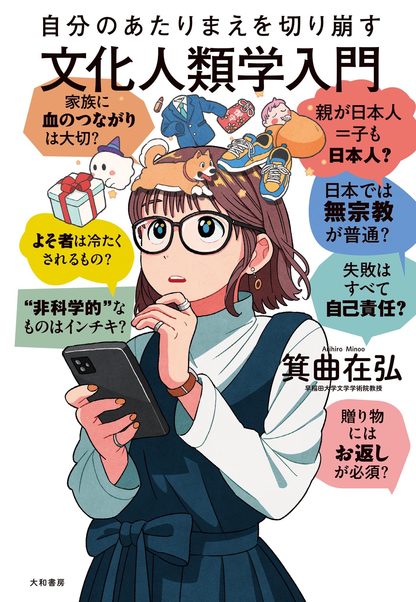 自分のあたりまえを切り崩す文化人類学入門