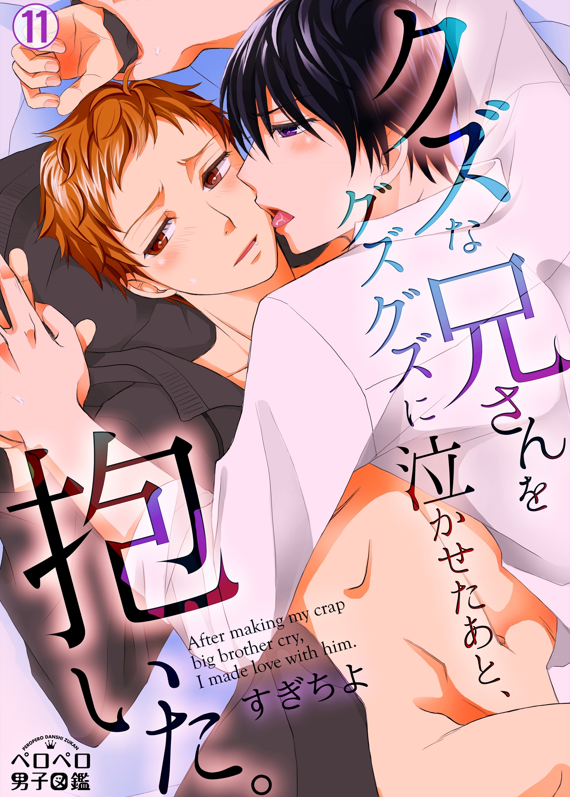 クズな兄さんをグズグズに泣かせたあと、抱いた。(11)