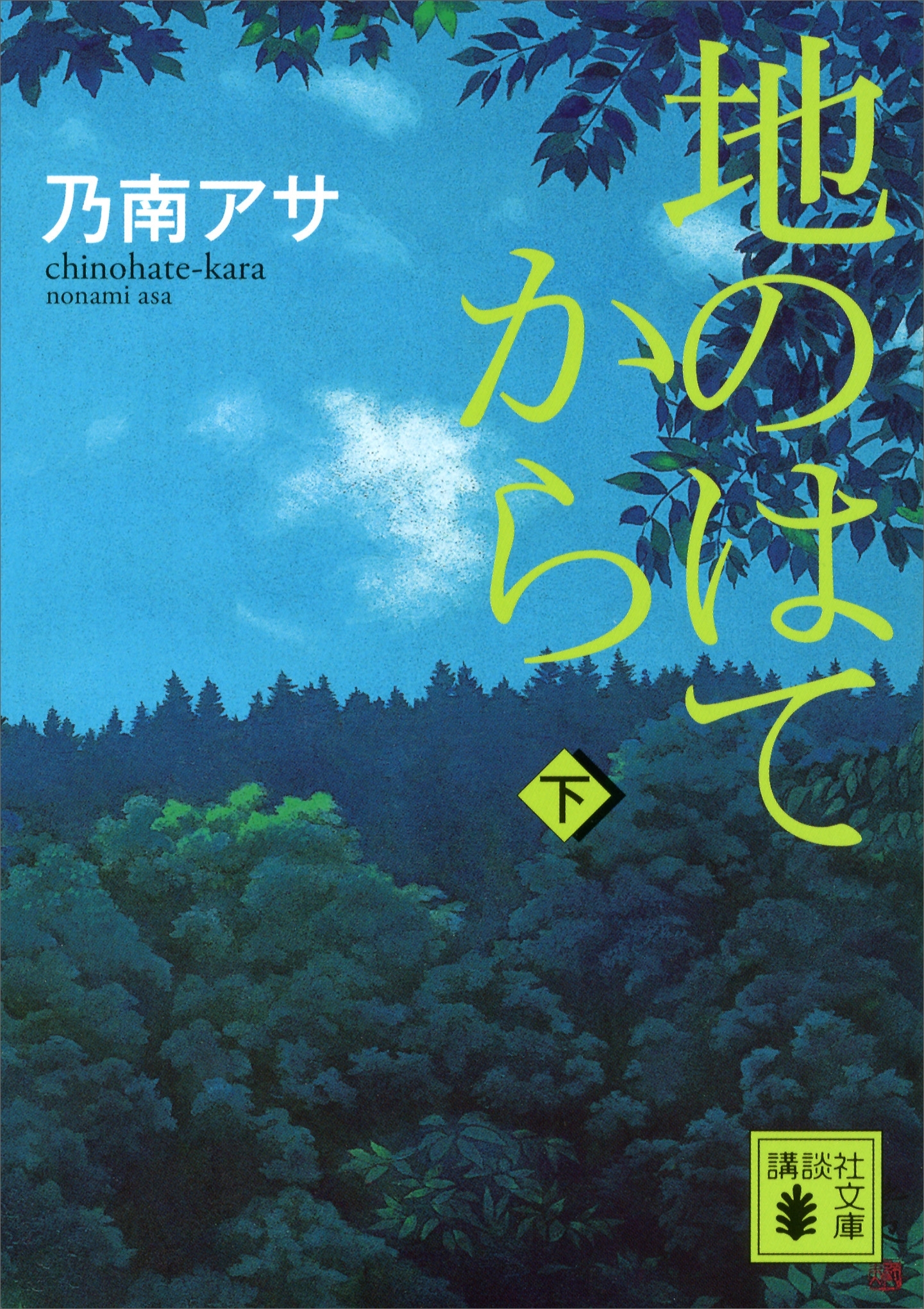 地のはてから