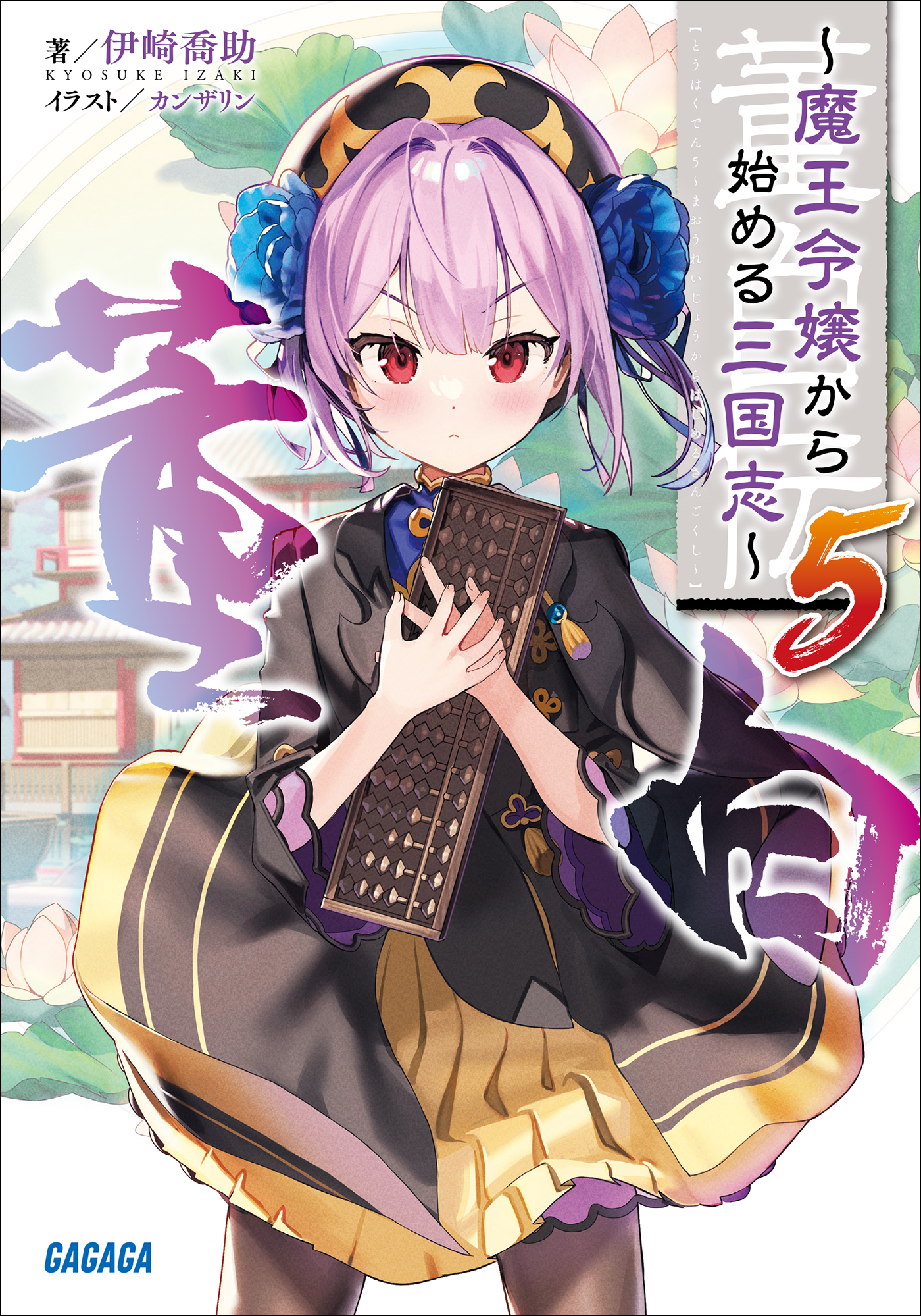 董白伝