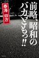前略、昭和のバカどもっ!!