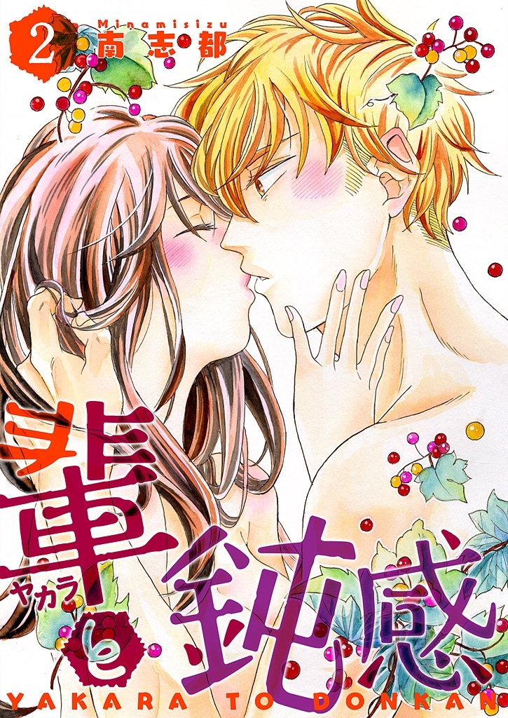 輩（ヤカラ）と鈍感【描き下ろしおまけ付き特装版】 2