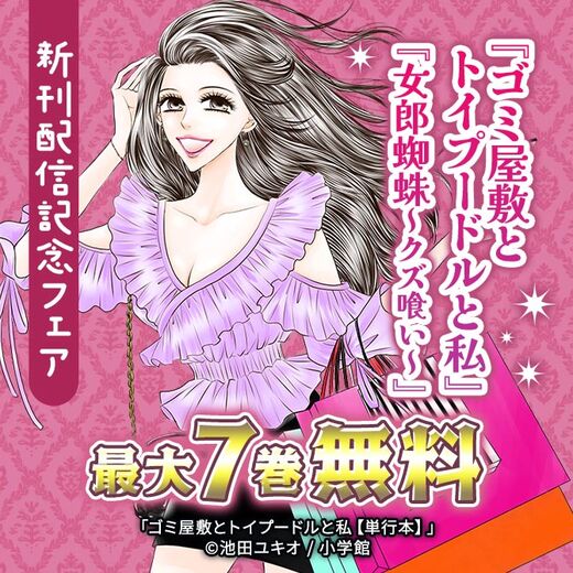 『ゴミ屋敷とトイプードルと私』『女郎蜘蛛~クズ喰い~』新刊配信記念フェア