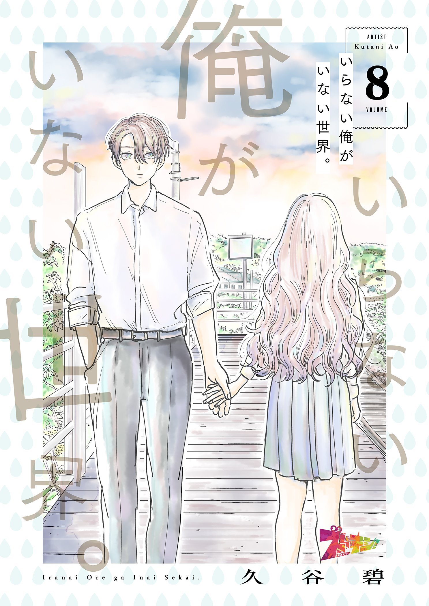 いらない俺がいない世界。