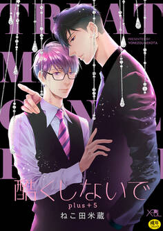 【合冊版】酷くしないでplus+【電子限定・18禁】