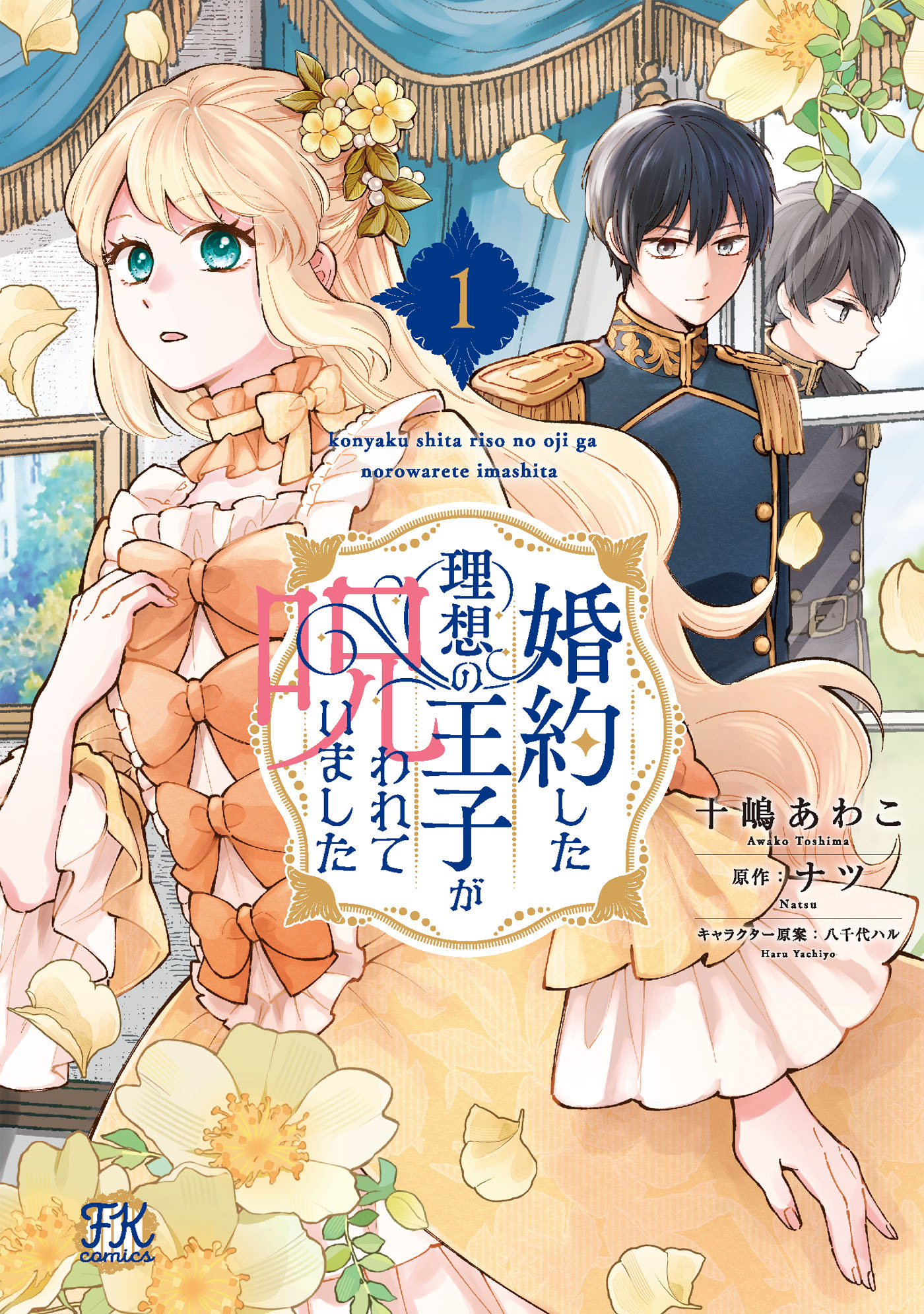 【期間限定　試し読み増量版　閲覧期限2026年6月25日】婚約した理想の王子が呪われていました１【初回限定ペーパー付】【電子限定特典付】
