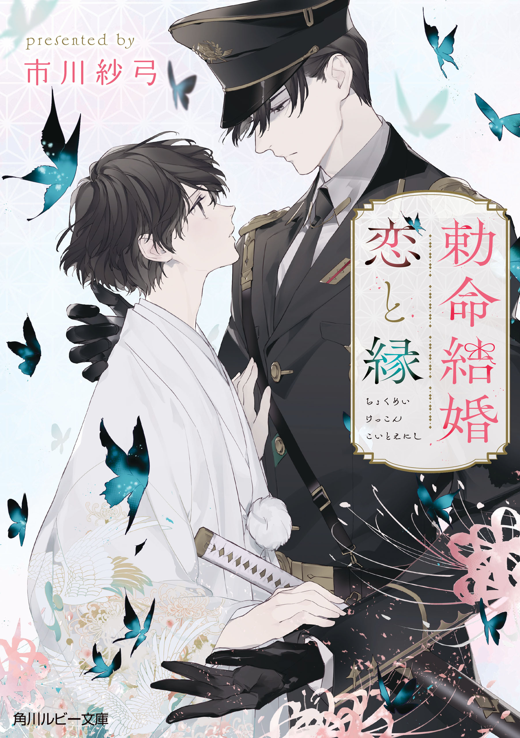 勅命結婚　恋と縁