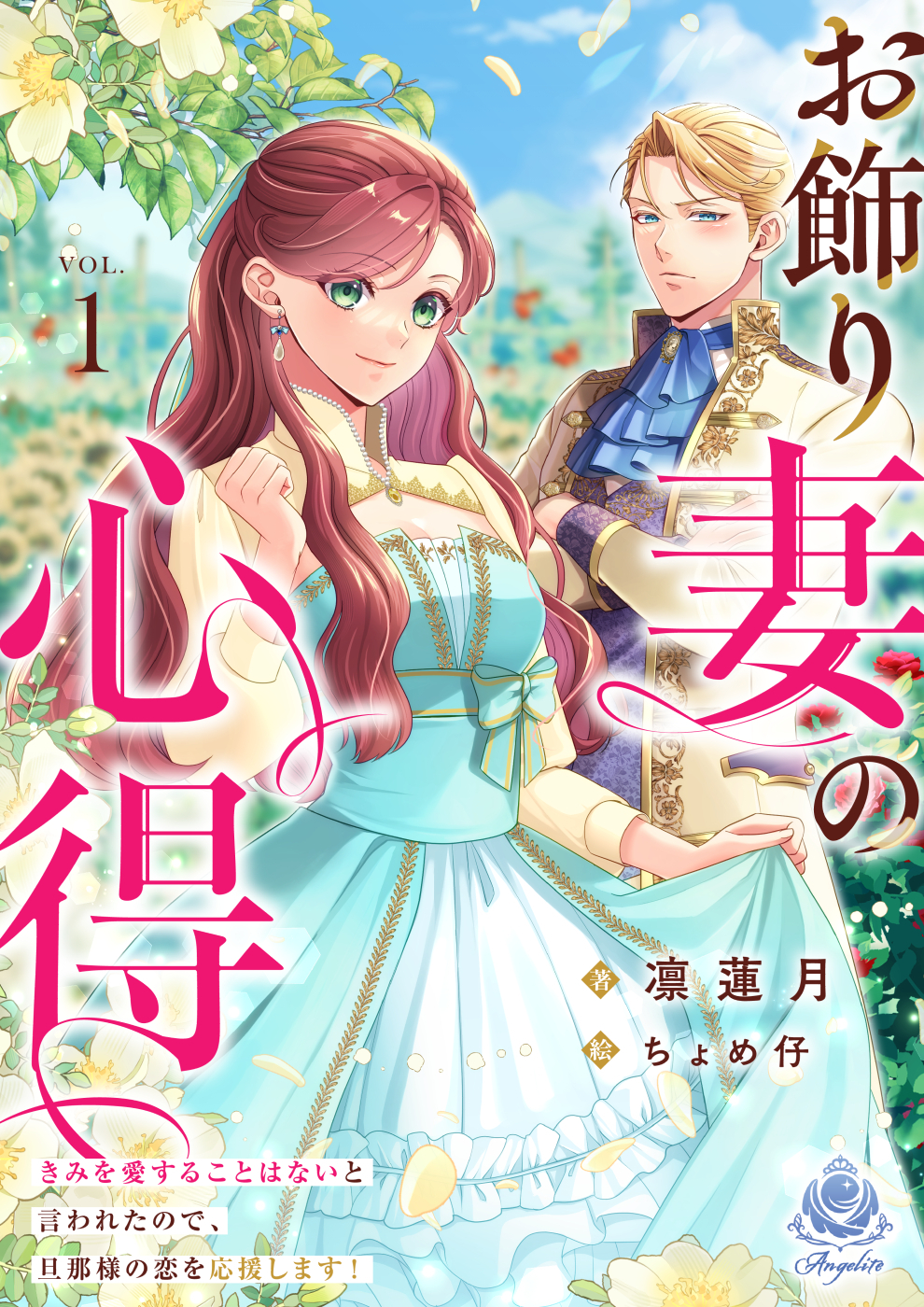 お飾り妻の心得～きみを愛することはないと言われたので、旦那様の恋を応援します！～