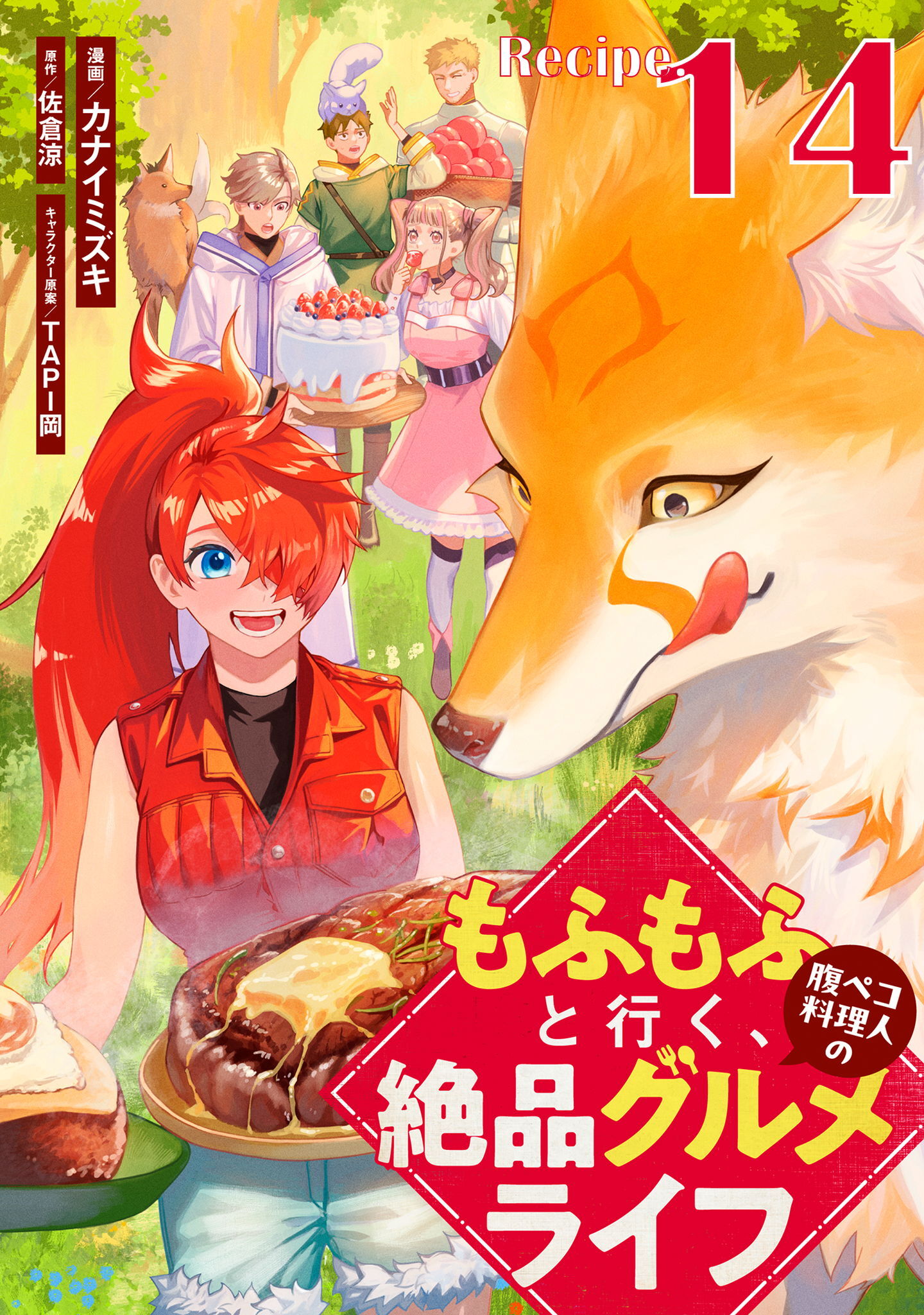 もふもふと行く、腹ペコ料理人の絶品グルメライフ 第14話【単話版】