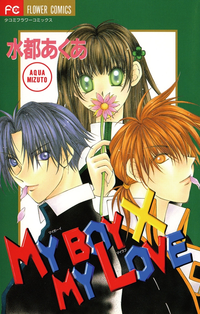 ＭＹ　ＢＯＹ　Ｘ　ＭＹ　ＬＯＶＥ