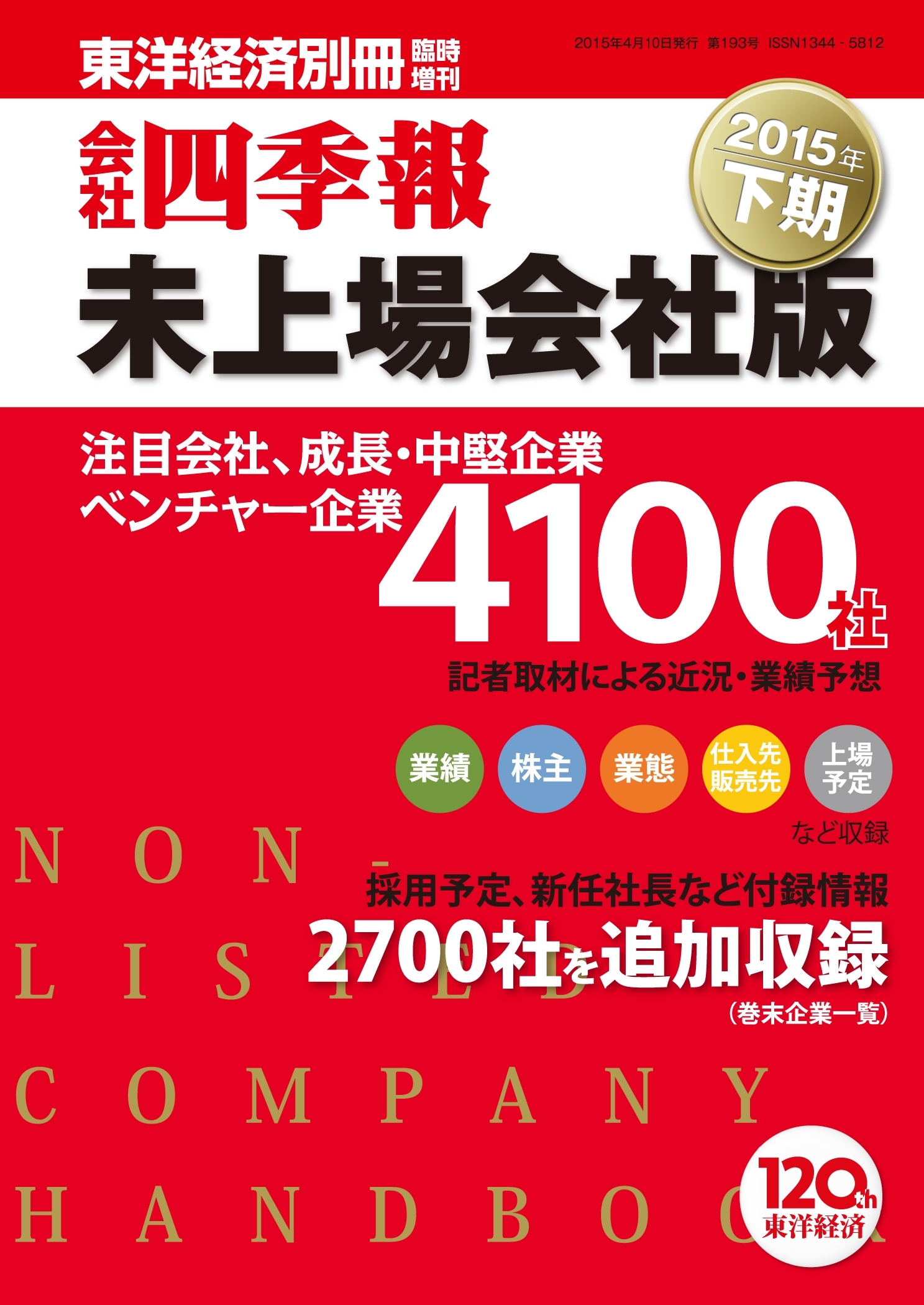 会社四季報未上場会社版　2015年下期