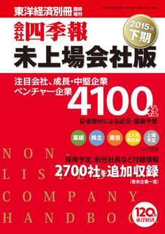会社四季報未上場会社版 2015年下期