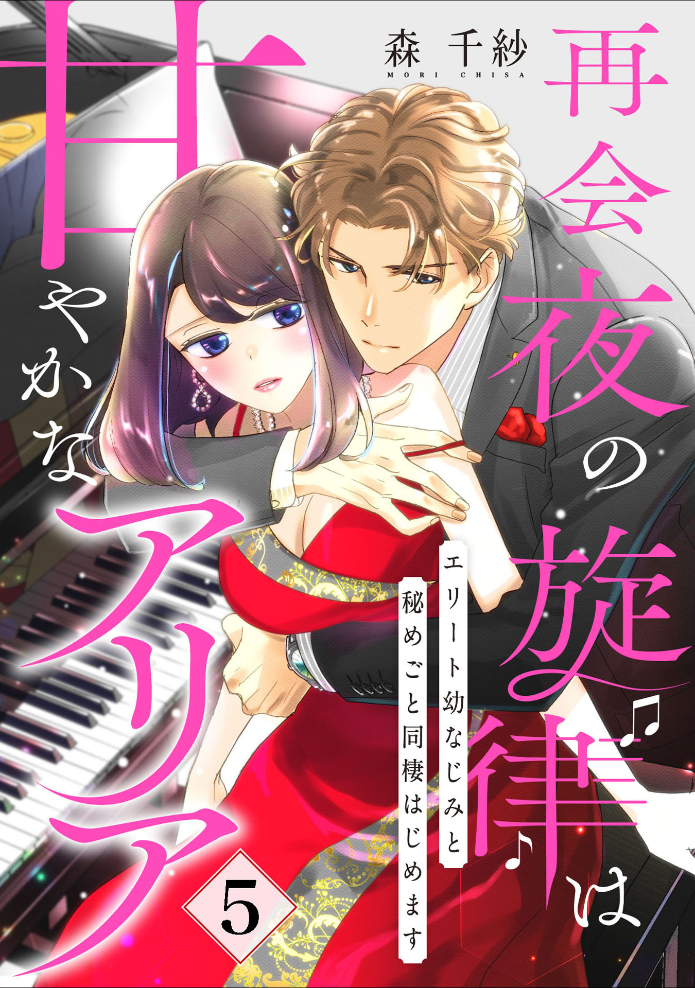 【ピュール】再会夜の旋律は甘やかなアリア～エリート幼なじみと秘めごと同棲はじめます～5