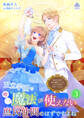 王立学園で唯一魔法が使えない庶民仲間のはずですよね~実は王子様で私を溺愛しているなんて告白はやめてください~ 3